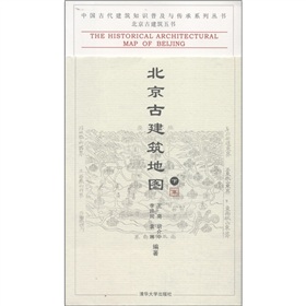 中国古代建筑知识普及与传承系列丛书·北京古建筑五书：北京古建筑地图 下载