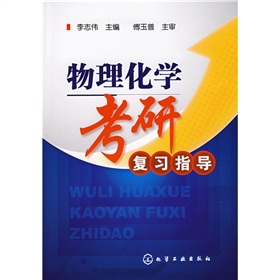 物理化学考研复习指导 下载