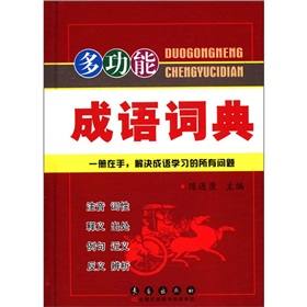 多功能成语词典 下载