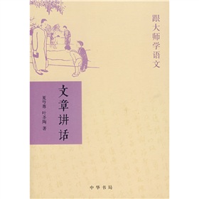 跟大师学语文：文章讲话》 下载