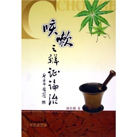 咳嗽之辨证论治》 下载