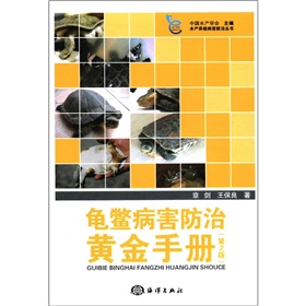 龟鳖病害防治黄金手册 下载