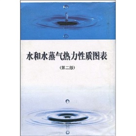 高等学校教材：水和水蒸气热力性质图表 下载
