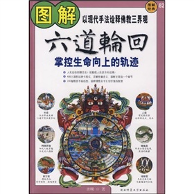 图解经典82：图解六道轮回》 下载