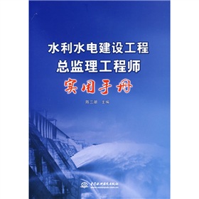 水利水电建设工程总监理工程师实用手册 下载