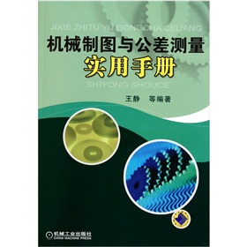 机械制图与公差测量实用手册 下载