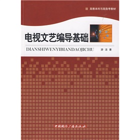 电视文艺编导基础 下载