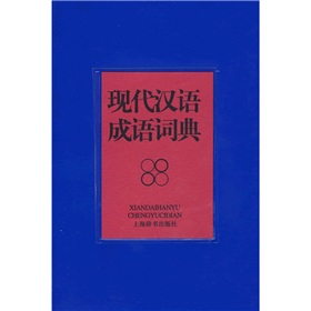 现代汉语成语词典 下载