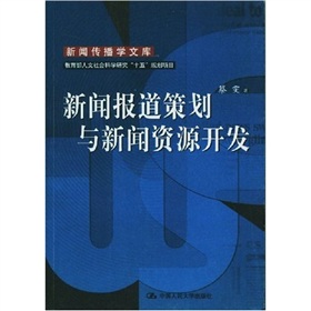 新闻报道策划与新闻资源开发 下载
