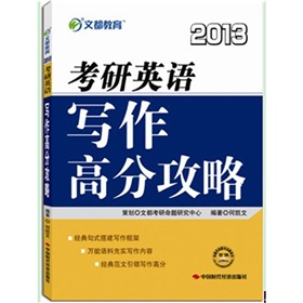 文都教育·2013考研英语写作高分攻略 下载