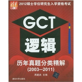 2012硕士学位研究生入学资格考试：GCT逻辑历年真题分类精解 下载