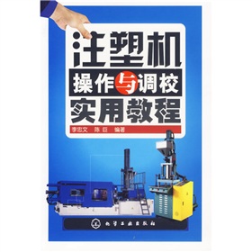 注塑机操作与调校实用教程 下载