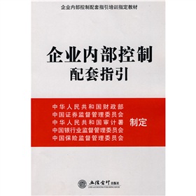 企业内部控制配套指引培训指定教材：企业内部控制配套指引 下载