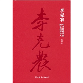 李克农：中共隐蔽战线的卓越领导人 下载
