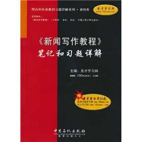《新闻写作教程》笔记和习题详解 下载