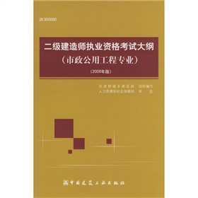 二级建造师执业资格考试大纲：市政公用工程专业 下载