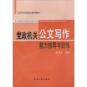 公务员任职培训系列教材：党政机关公文写作能力指导与训练 下载