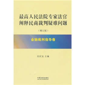 最高人民法院专家法官阐释民商裁判疑难问题：金融裁判指导卷 下载