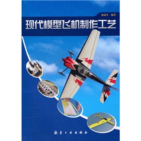 现代模型飞机制作工艺 下载