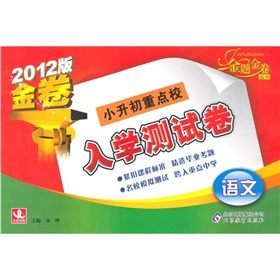 小升初重点校入学测试卷：语文 下载