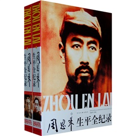周恩来生平全记录 下载