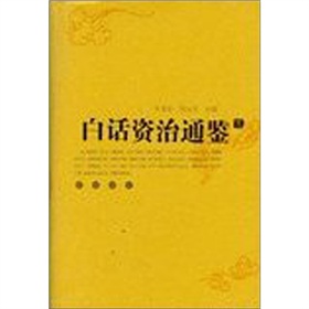 白话资治通鉴 下载