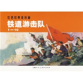 铁道游击队 下载