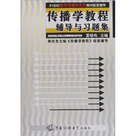  传播学教程辅导与习题集 下载