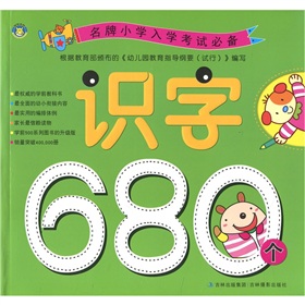 名牌小学入学考试必备：识字680个 下载