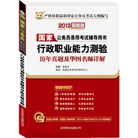 2013华图版国家公务员录用考试辅导用书：行政职业能力测验历年真题及华图名师详解 下载