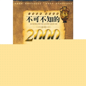 不可不知的2000个文化常识 下载