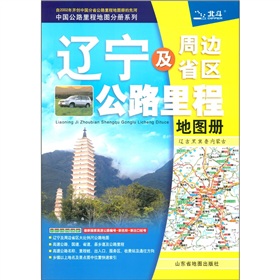 辽宁及周边省区公路里程地图册：辽、吉、黑、冀、鲁、内蒙古 下载