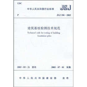 JGJ 106-2003 建筑基桩检测技术规范 下载