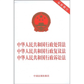 中华人民共和国行政处罚法、中华人民共和国行政复议法、中华人民共和国行政诉讼法 下载