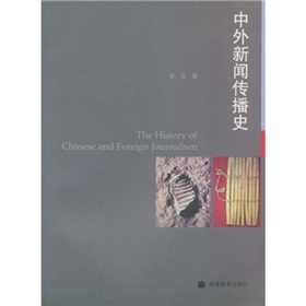 中外新闻传播史 下载