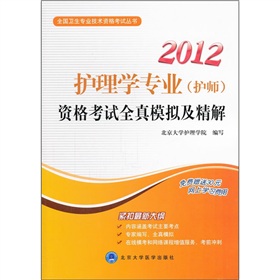 全国卫生专业技术资格考试丛书：2012护理学专业资格考试全真模拟及精解 下载