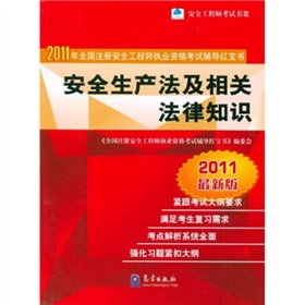 2011年全国注册安全工程师执业资格考试辅导红宝书：安全生产法及相关法律知识 下载