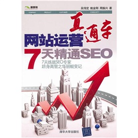 网站运营直通车：7天精通SEO 下载