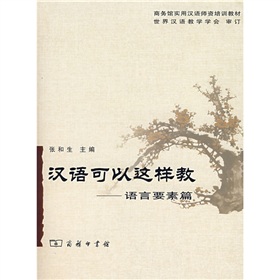 汉语可以这样教：语言要素篇 下载