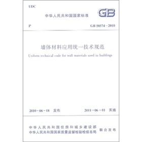 GB 50574-2010-墙体材料应用统一技术规范 下载