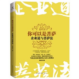 你可以是菩萨：企业道与菩萨法》 下载