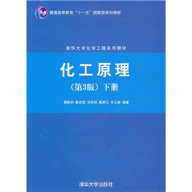 普通高等教育“十一五”国家级规划教材·清华大学化学工程系列教材：化工原理 下载