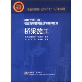 普通高等教育土建学科专业“十五”规划教材·高校土木工程专业指导委员会规划推荐教材：桥梁施工 下载