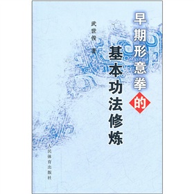早期形意拳的基本功法修炼》 下载