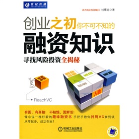 创业之初你不可不知的融资知识：寻找风险投资全揭秘 下载