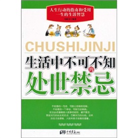 生活中不可不知的处世禁忌》 下载