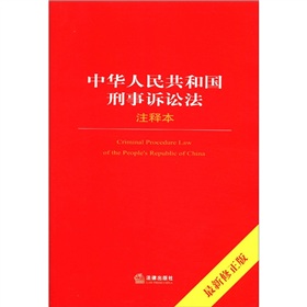 中华人民共和国刑事诉讼法注释本 下载