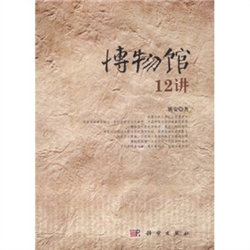 博物馆12讲 下载