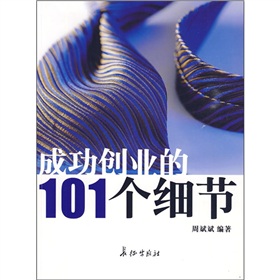 成功创业的101个细节 下载