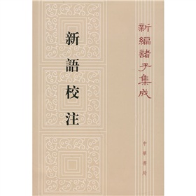 新语校注：新编诸子集成 下载